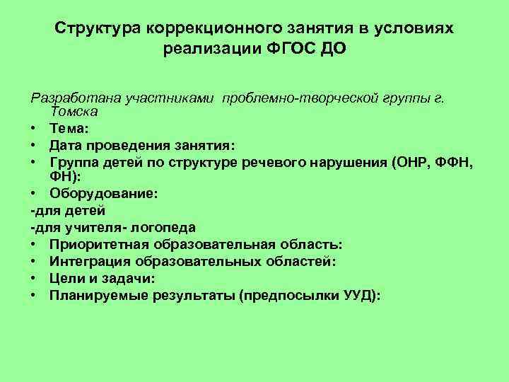 Структура коррекционного занятия в условиях реализации ФГОС ДО Разработана участниками проблемно-творческой группы г. Томска