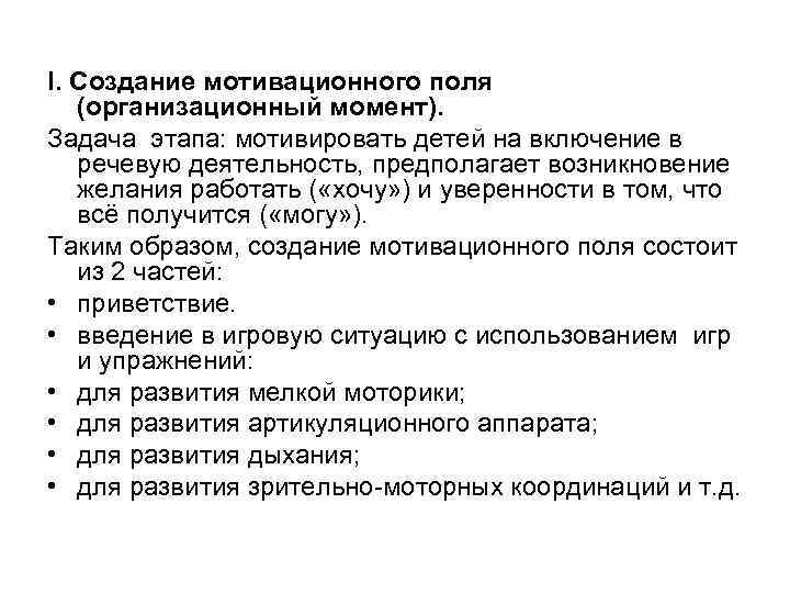 I. Создание мотивационного поля (организационный момент). Задача этапа: мотивировать детей на включение в речевую