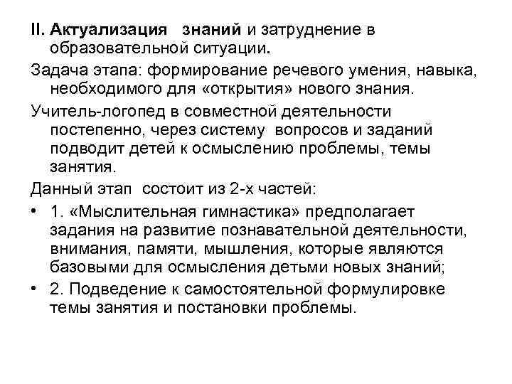 II. Актуализация знаний и затруднение в образовательной ситуации. Задача этапа: формирование речевого умения, навыка,