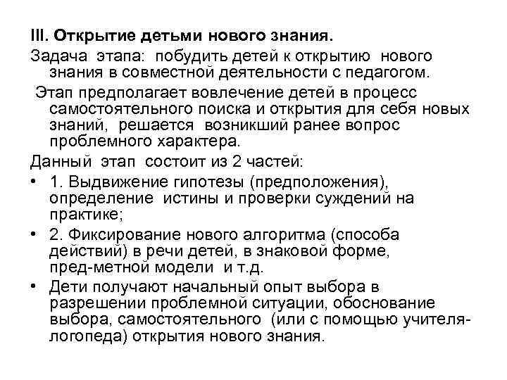 III. Открытие детьми нового знания. Задача этапа: побудить детей к открытию нового знания в