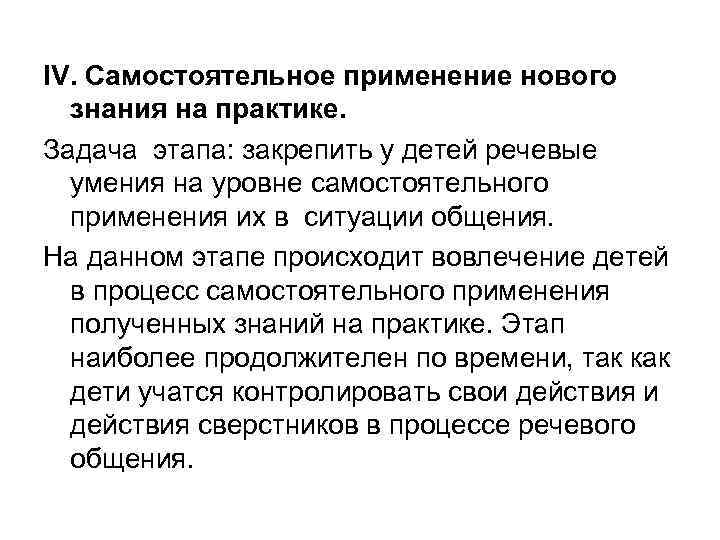 IV. Самостоятельное применение нового знания на практике. Задача этапа: закрепить у детей речевые умения
