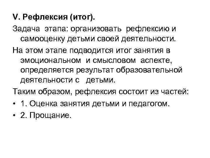 V. Рефлексия (итог). Задача этапа: организовать рефлексию и самооценку детьми своей деятельности. На этом