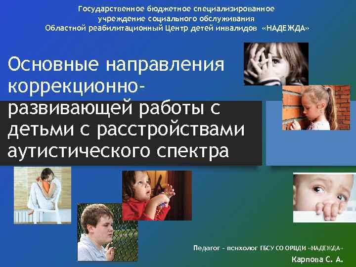 Государственное бюджетное специализированное учреждение социального обслуживания Областной реабилитационный Центр детей инвалидов «НАДЕЖДА» Основные направления