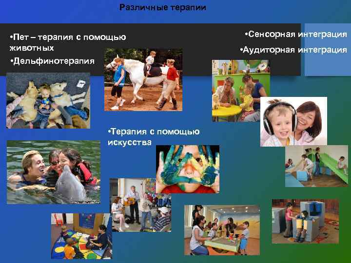 Различные терапии • Пет – терапия с помощью животных • Дельфинотерапия • Терапия с