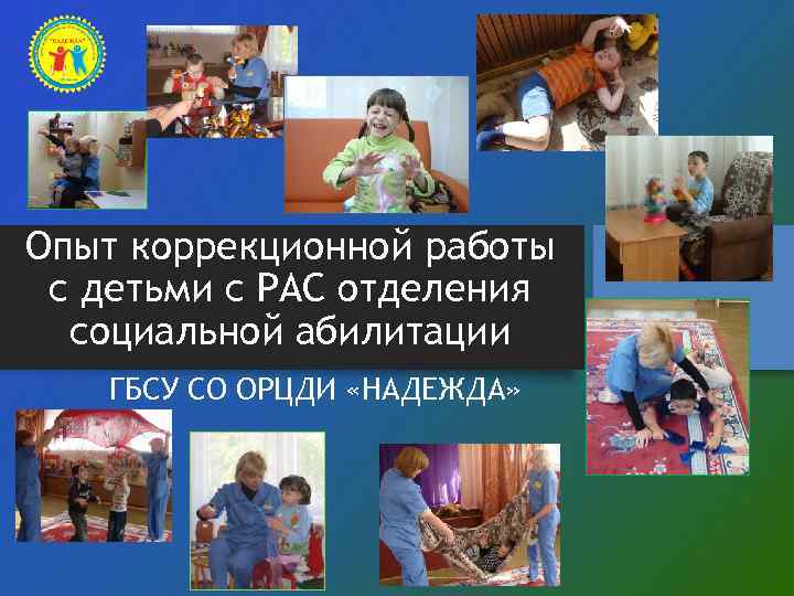 Опыт коррекционной работы с детьми с РАС отделения социальной абилитации ГБСУ СО ОРЦДИ «НАДЕЖДА»