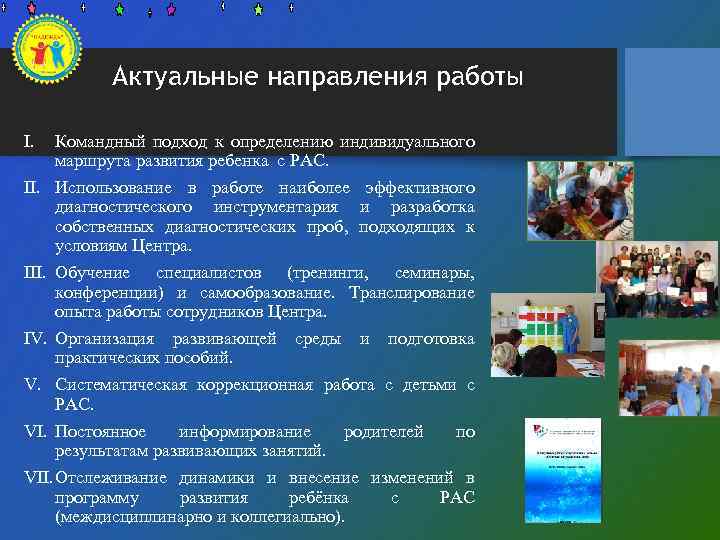 Актуальные направления работы I. Командный подход к определению индивидуального маршрута развития ребенка с РАС.