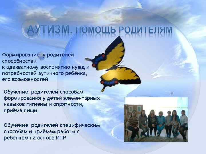 Формирование у родителей способностей к адекватному восприятию нужд и потребностей аутичного ребёнка, его возможностей