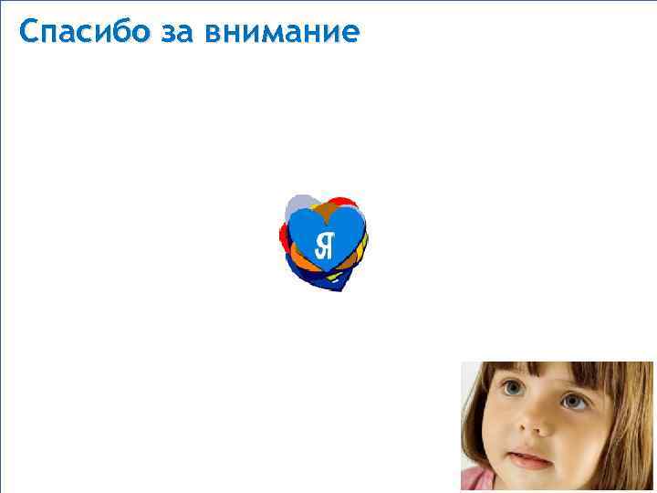 Спасибо за внимание спа 