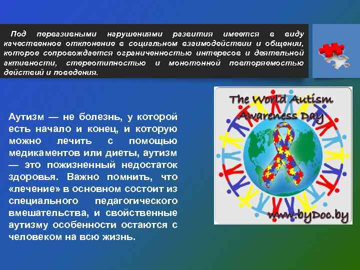 Под первазивными нарушениями развития имеется в виду качественное отклонение в социальном взаимодействии и общении,