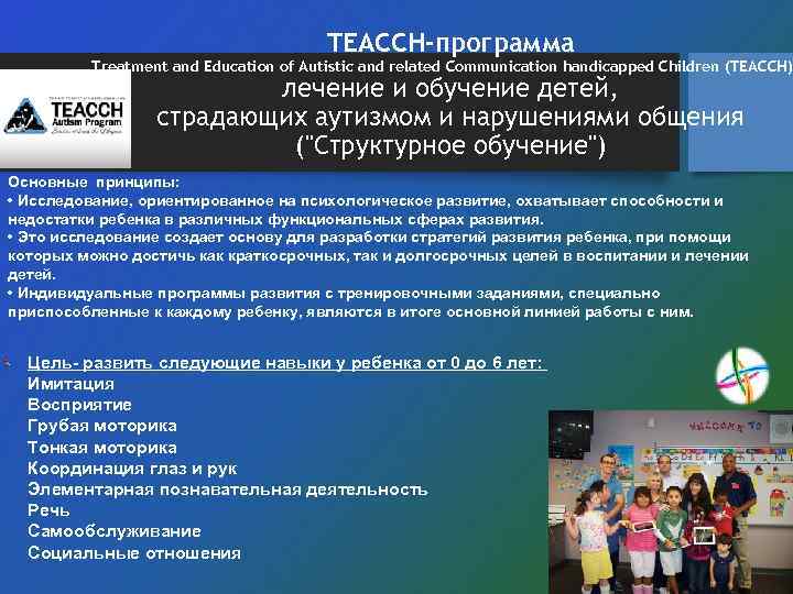 TEACCH-программа Treatment and Education of Autistic and related Communication handicapped Children (TEACCH) лечение и