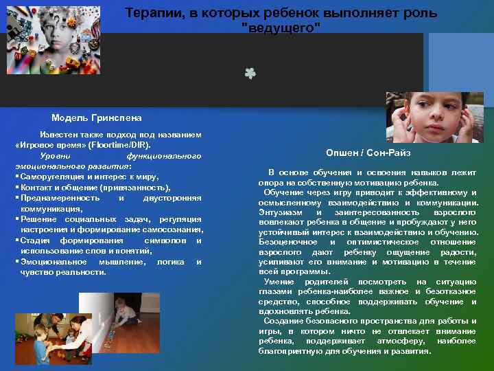 Терапии, в которых ребенок выполняет роль "ведущего" Модель Гринспена Известен также подход под названием