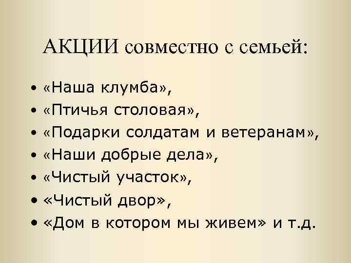 АКЦИИ совместно с семьей: • «Наша клумба» , • «Птичья столовая» , • «Подарки