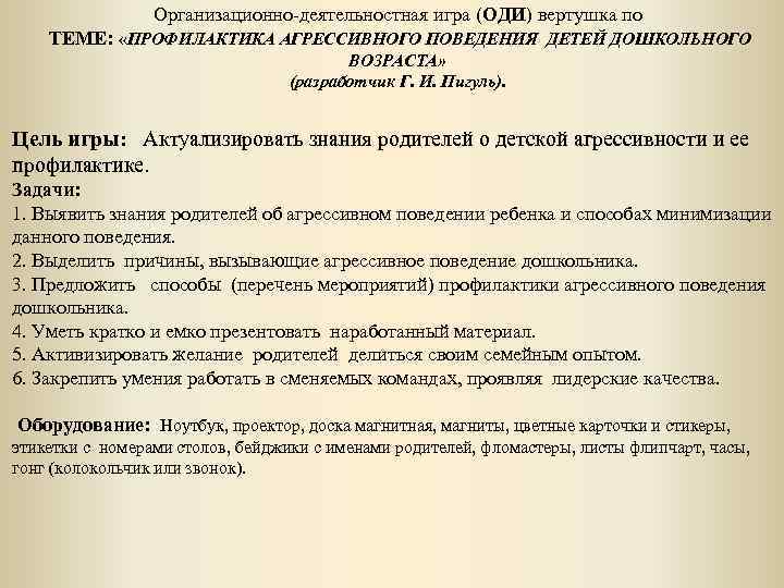 Организационно-деятельностная игра (ОДИ) вертушка по ТЕМЕ: «ПРОФИЛАКТИКА АГРЕССИВНОГО ПОВЕДЕНИЯ ДЕТЕЙ ДОШКОЛЬНОГО ВОЗРАСТА» (разработчик Г.