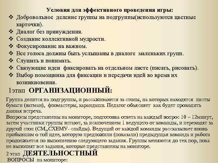 v v v v Условия для эффективного проведения игры: Добровольное деление группы на подгруппы(используются