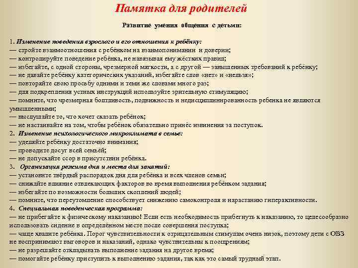 Памятка для родителей Развитие умения общения с детьми: 1. Изменение поведения взрослого и его