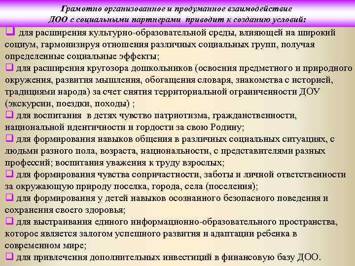 Грамотно организованное и продуманное взаимодействие ДОО с социальными партнерами приводит к созданию условий: q