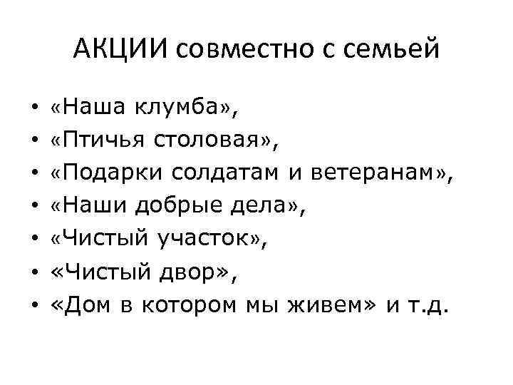 АКЦИИ совместно с семьей • • «Наша клумба» , «Птичья столовая» , «Подарки солдатам