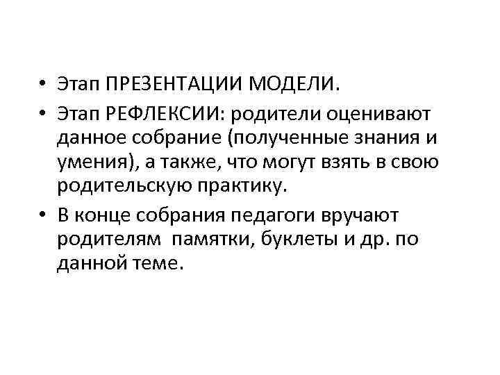  • Этап ПРЕЗЕНТАЦИИ МОДЕЛИ. • Этап РЕФЛЕКСИИ: родители оценивают данное собрание (полученные знания