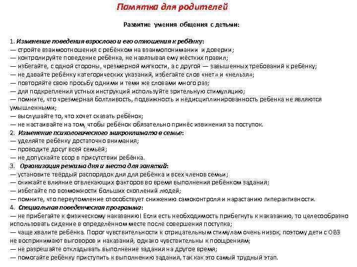 Памятка для родителей Развитие умения общения с детьми: 1. Изменение поведения взрослого и его