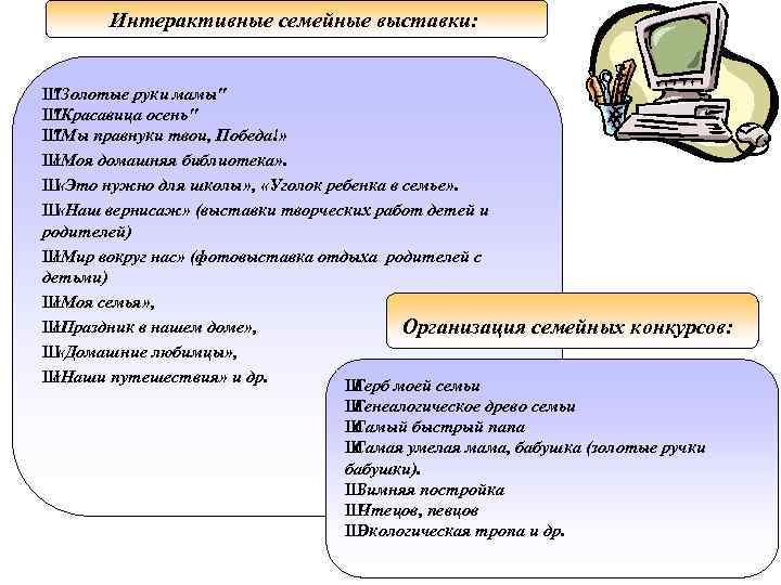 Интерактивные семейные выставки: Ш "Золотые руки мамы" Ш "Красавица осень" Ш "Мы правнуки твои,