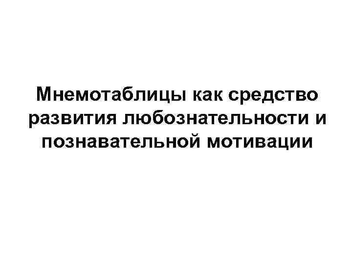 Мнемотаблицы как средство развития любознательности и познавательной мотивации 