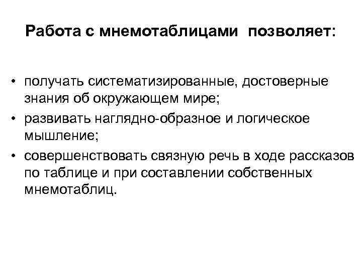 Работа с мнемотаблицами позволяет: • получать систематизированные, достоверные знания об окружающем мире; • развивать