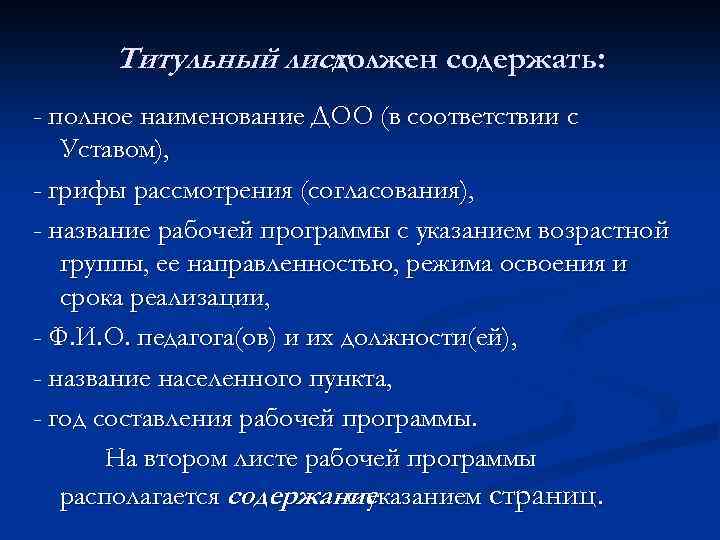 Титульный лист должен содержать: - полное наименование ДОО (в соответствии с Уставом), - грифы