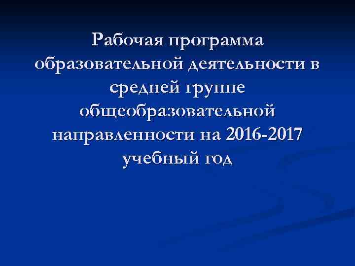 Рабочая программа образовательной деятельности в средней группе общеобразовательной направленности на 2016 -2017 учебный год