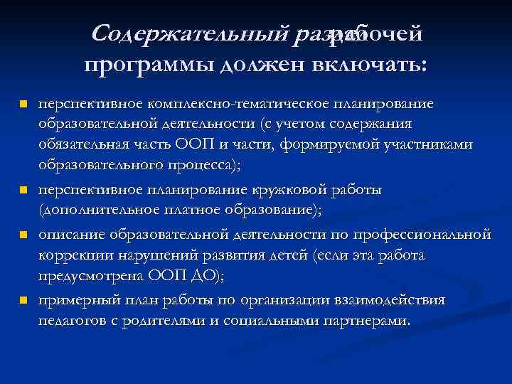 Содержательный раздел рабочей программы должен включать: n n перспективное комплексно-тематическое планирование образовательной деятельности (с