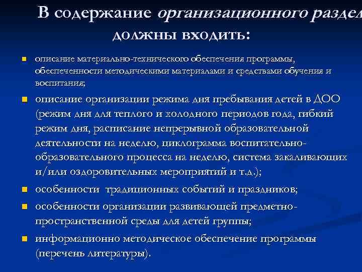 В содержание организационного раздел должны входить: n описание материально-технического обеспечения программы, обеспеченности методическими материалами