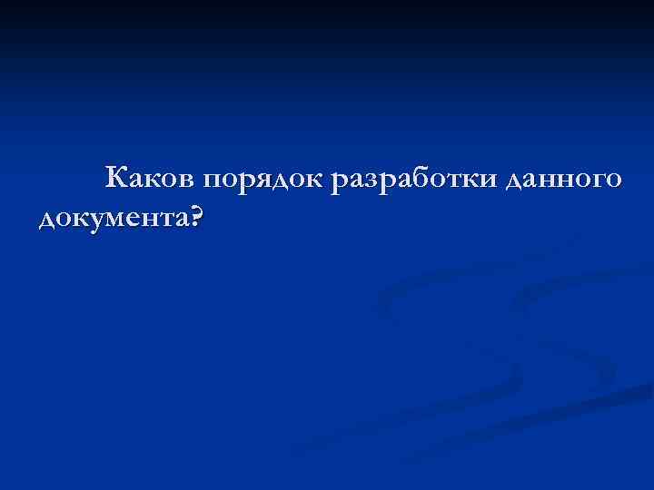 Каков порядок разработки данного документа? 
