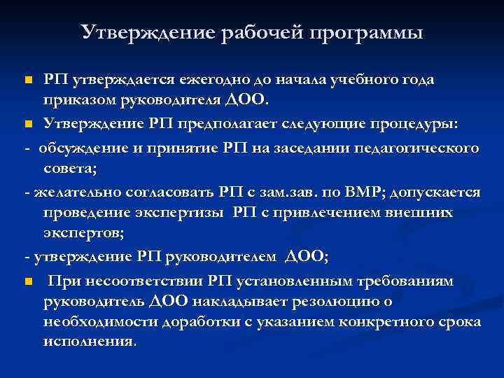 Утверждение рабочей программы РП утверждается ежегодно до начала учебного года приказом руководителя ДОО. n