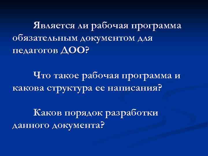 Является ли рабочая программа обязательным документом для педагогов ДОО? Что такое рабочая программа и
