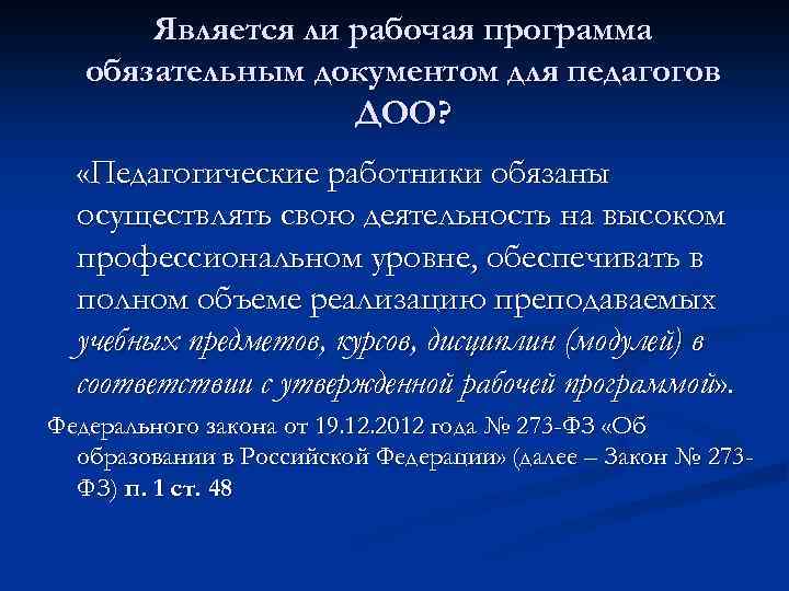 Является ли рабочая программа обязательным документом для педагогов ДОО? «Педагогические работники обязаны осуществлять свою