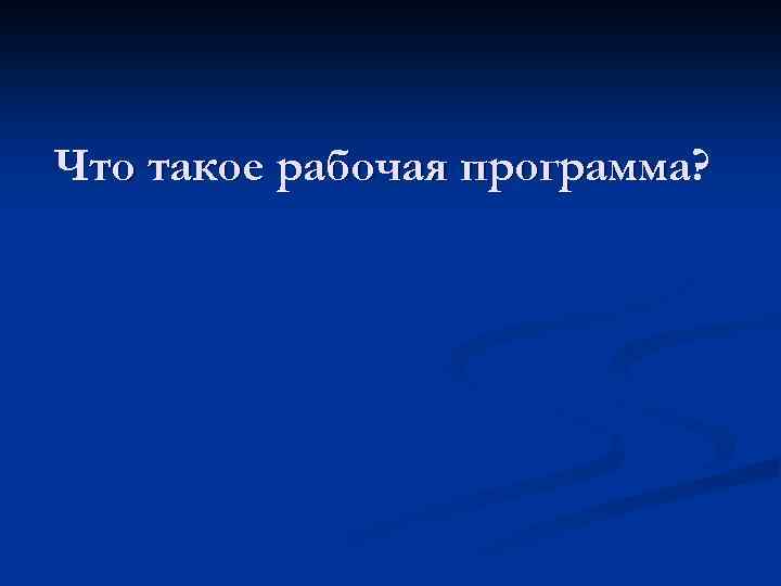 Что такое рабочая программа? 