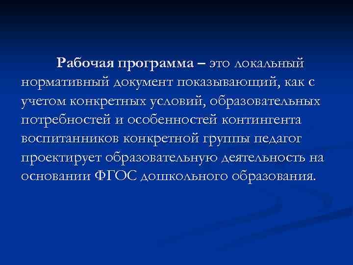 Рабочая программа – это локальный нормативный документ показывающий, как с учетом конкретных условий, образовательных