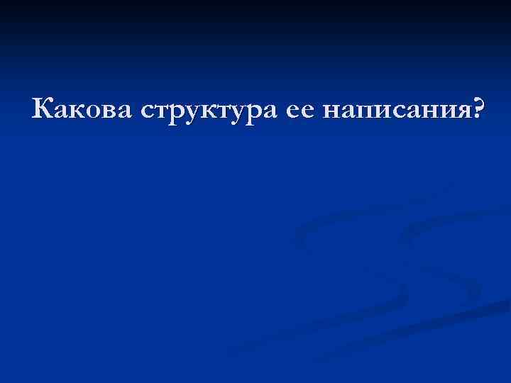 Какова структура ее написания? 