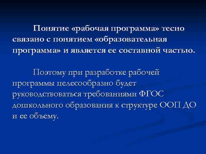 Понятие «рабочая программа» тесно связано с понятием «образовательная программа» и является ее составной частью.