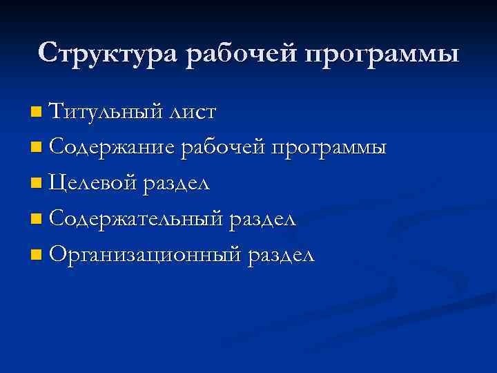 Структура рабочей программы n Титульный лист n Содержание рабочей программы n Целевой раздел n