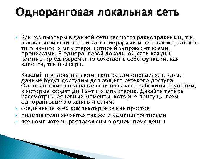  Одноранговая локальная сеть Все компьютеры в данной сети являются равноправными, т. е. в