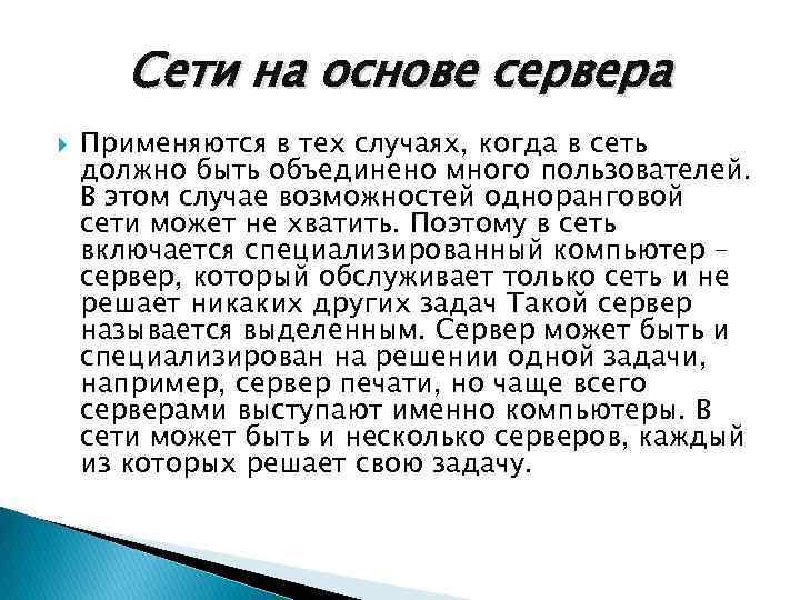 Сети на основе сервера Применяются в тех случаях, когда в сеть должно быть объединено