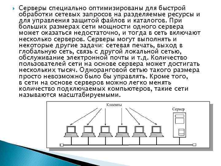  Серверы специально оптимизированы для быстрой обработки сетевых запросов на разделяемые ресурсы и для