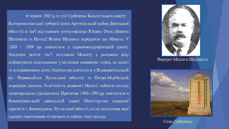 6 червня 1882 р. в селі Сріблянка Бахмутського повіту Катеринославської губернії (нині Артемівський район