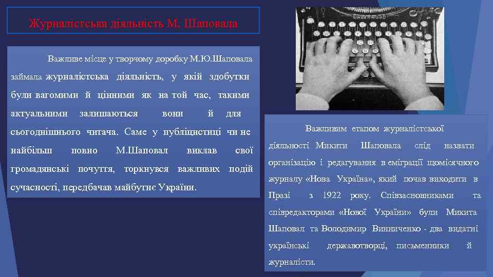 Журналістська діяльність М. Шаповала Важливе місце у творчому доробку М. Ю. Шаповала займала журналістська