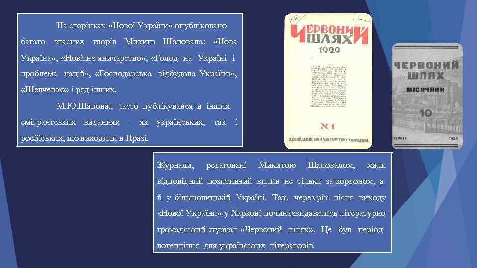 На сторінках «Нової України» опубліковано багато власних творів Микити Шаповала: «Нова Україна» , «Новітнє