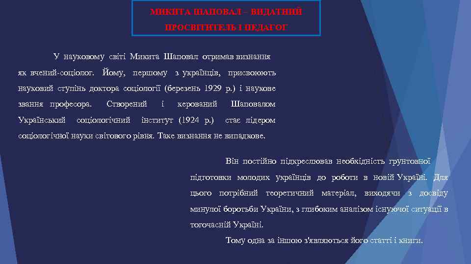 МИКИТА ШАПОВАЛ – ВИДАТНИЙ ПРОСВІТИТЕЛЬ І ПЕДАГОГ У науковому світі Микита Шаповал отримав визнання