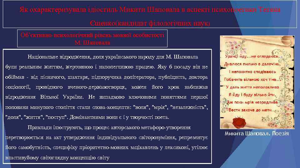 Як охарактеризувала ідіостиль Микити Шаповала в аспекті психопоетики Тетяна Єщенко(кандидат філологічних наук) Об’єктивно-психологічний рівень