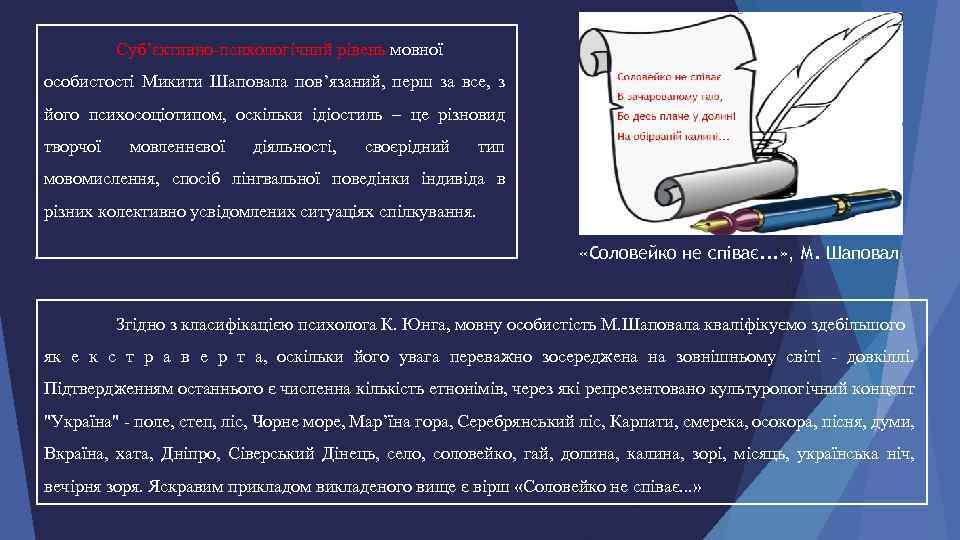 Суб’єктивно-психологічний рівень мовної особистості Микити Шаповала пов’язаний, перш за все, з його психосоціотипом, оскільки