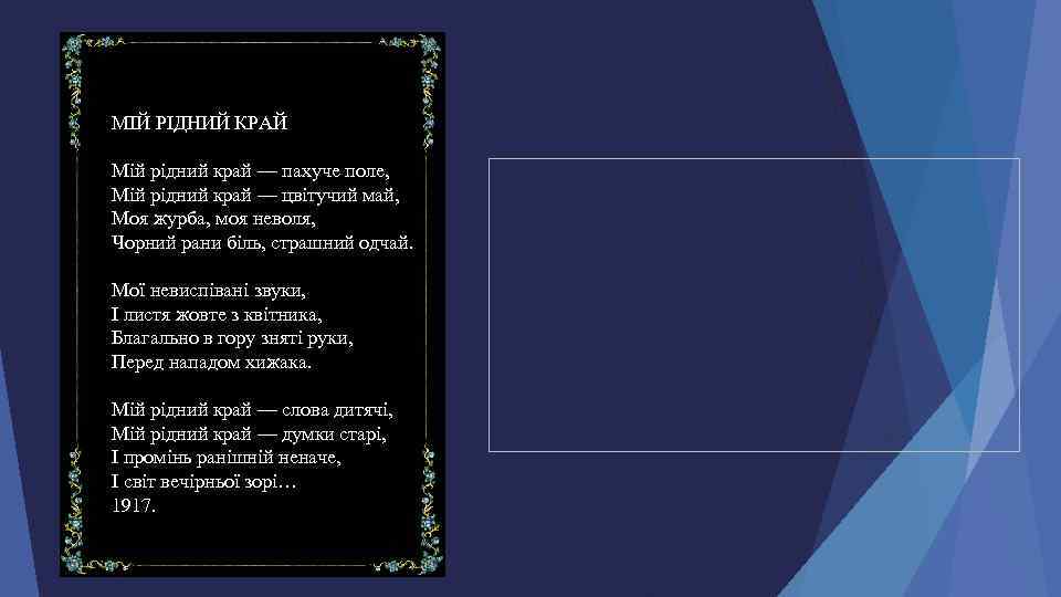 МІЙ РІДНИЙ КРАЙ Мій рідний край — пахуче поле, Мій рідний край — цвітучий