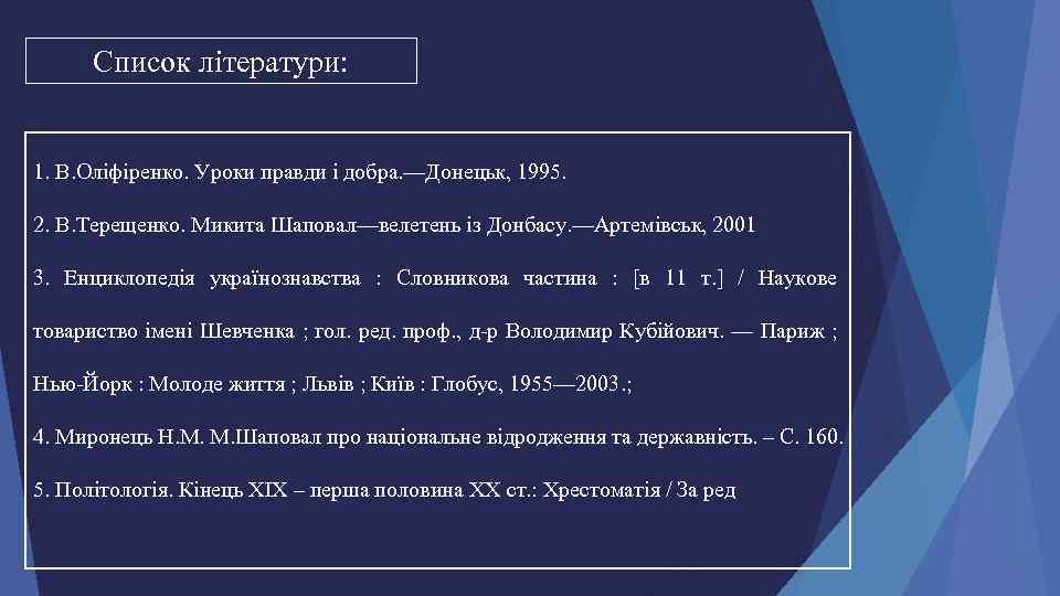 Список літератури: 1. В. Оліфіренко. Уроки правди і добра. —Донецьк, 1995. 2. В. Терещенко.